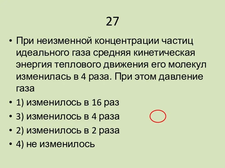 27 При неизменной концентрации частиц идеального газа средняя кинетическая энергия