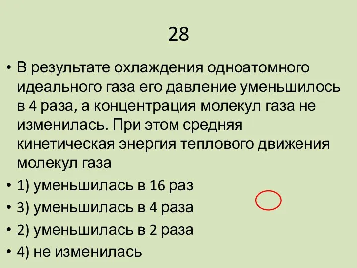 28 В результате охлаждения одноатомного идеального газа его давление уменьшилось