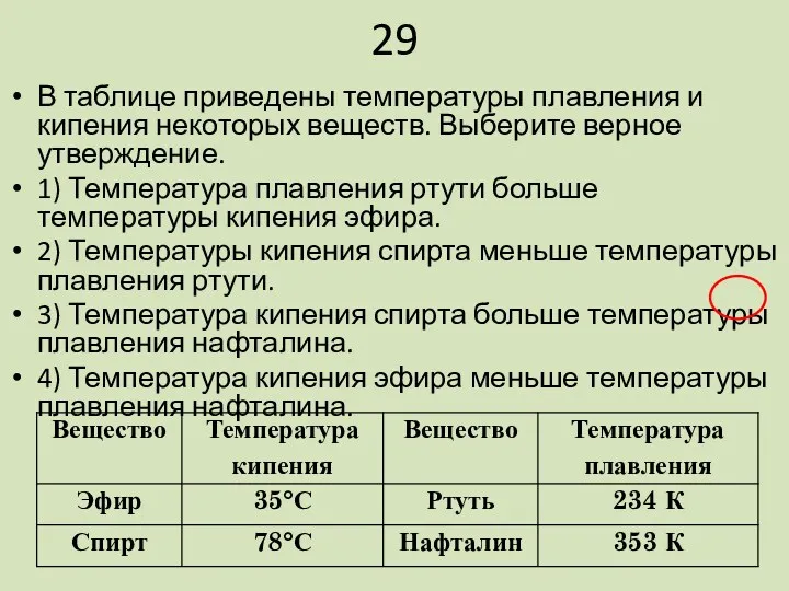 29 В таблице приведены температуры плавления и кипения некоторых веществ.