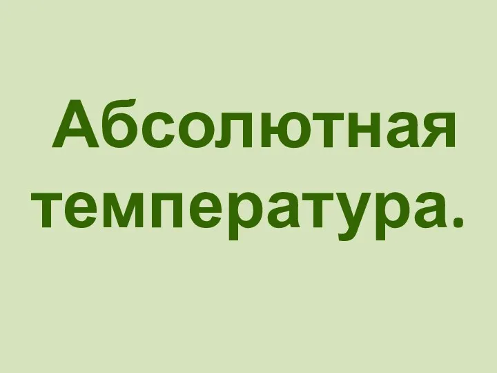 Абсолютная температура.