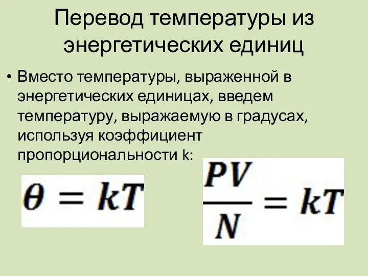 Перевод температуры из энергетических единиц Вместо температуры, выраженной в энергетических