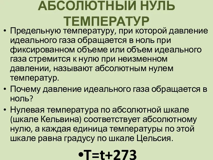 АБСОЛЮТНЫЙ НУЛЬ ТЕМПЕРАТУР Предельную температуру, при которой давление идеального газа