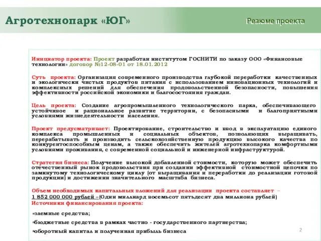 Агротехнопарк «ЮГ» Резюме проекта Инициатор проекта: Проект разработан институтом ГОСНИТИ