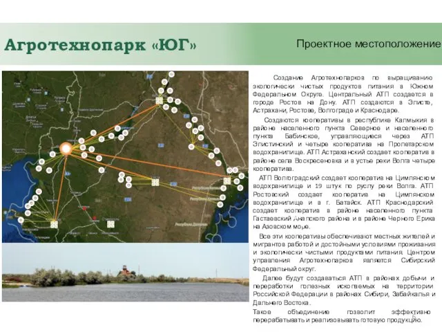 Создание Агротехнопарков по выращиванию экологически чистых продуктов питания в Южном