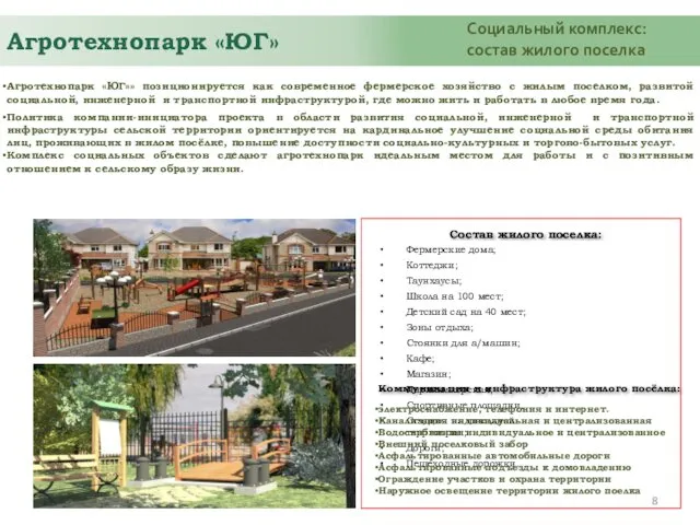 Агротехнопарк «ЮГ» Социальный комплекс: состав жилого поселка Агротехнопарк «ЮГ»» позиционируется