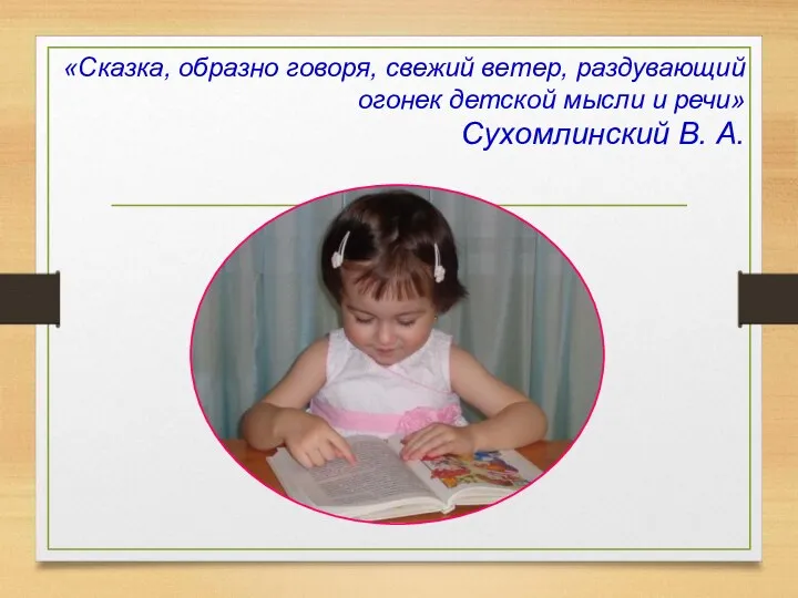 «Сказка, образно говоря, свежий ветер, раздувающий огонек детской мысли и речи» Сухомлинский В. А.