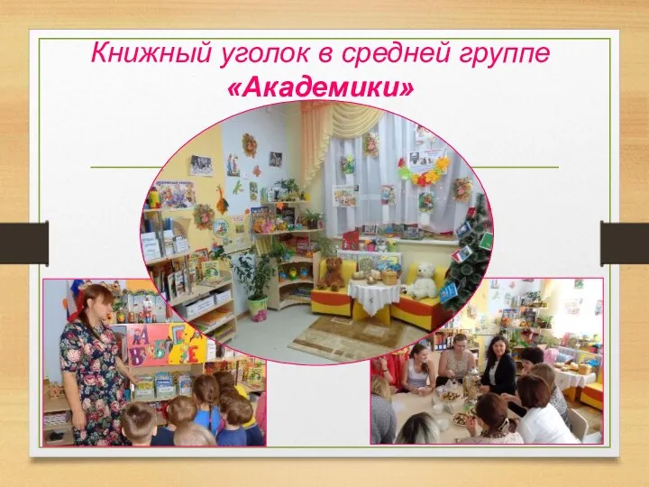 Книжный уголок в средней группе «Академики»