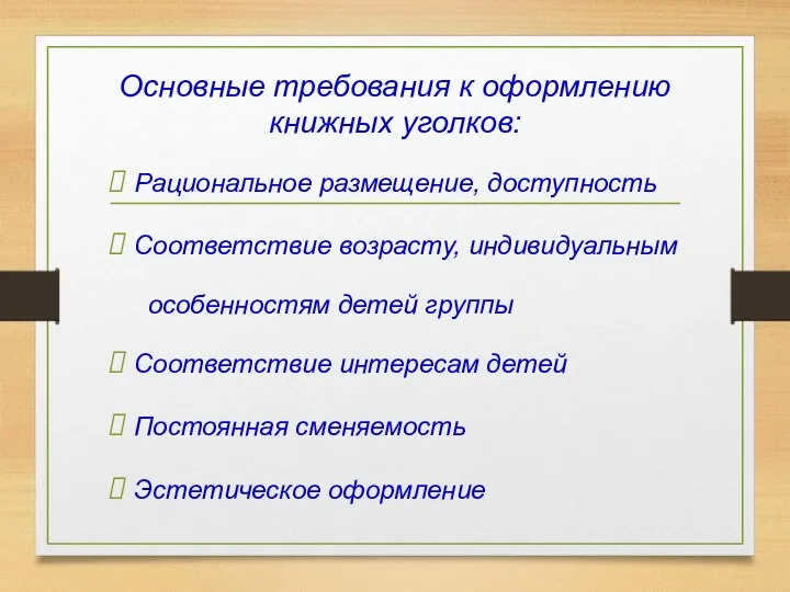 Основные требования к оформлению книжных уголков: Рациональное размещение, доступность Соответствие