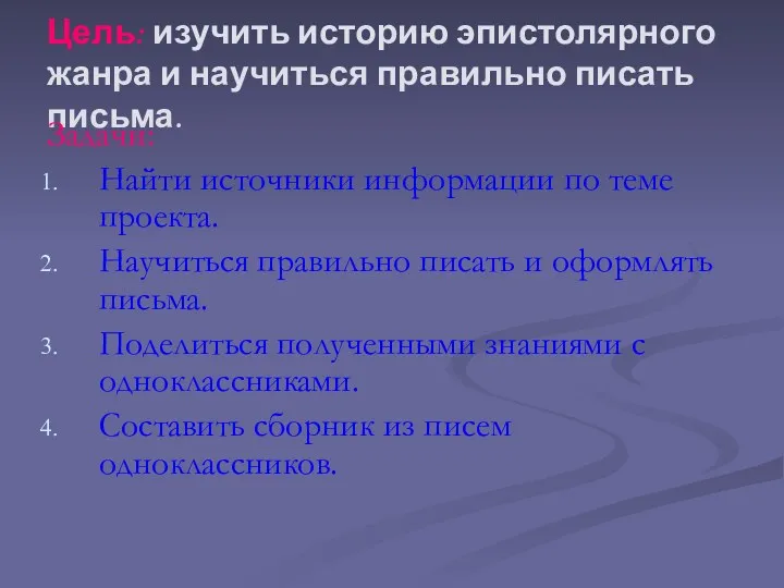 Цель: изучить историю эпистолярного жанра и научиться правильно писать письма.