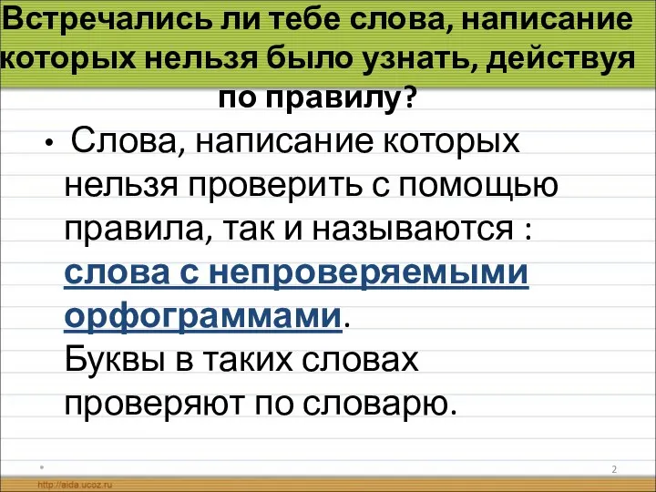 Встречались ли тебе слова, написание которых нельзя было узнать, действуя