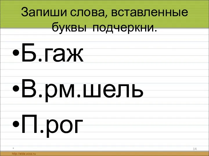 Запиши слова, вставленные буквы подчеркни. Б.гаж В.рм.шель П.рог *