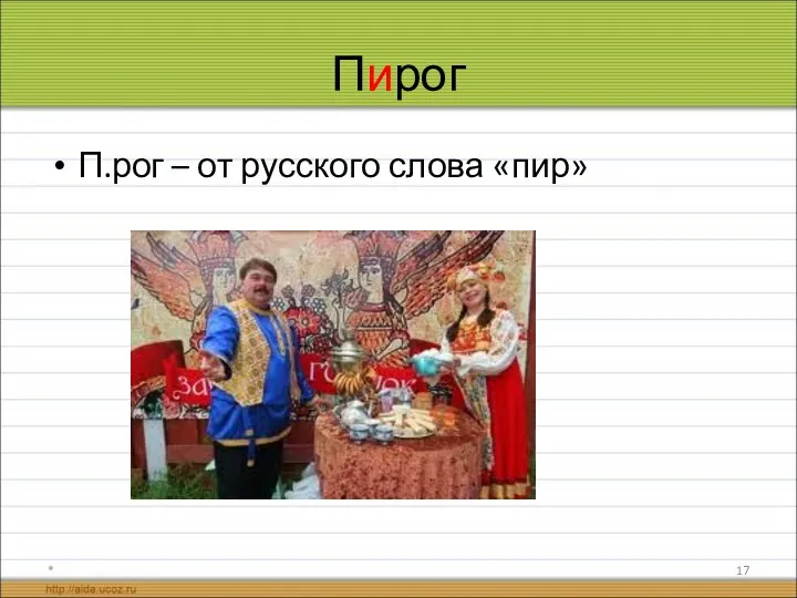 Пирог П.рог – от русского слова «пир» *