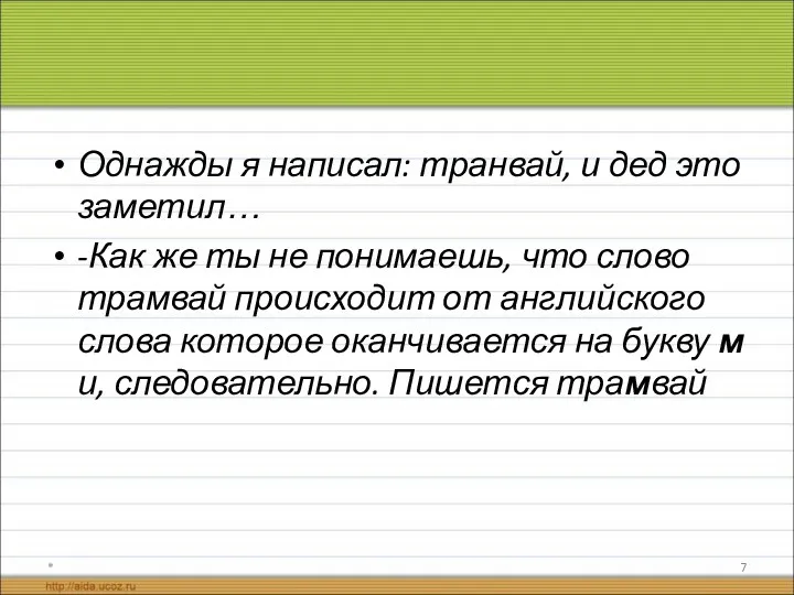 Однажды я написал: транвай, и дед это заметил… -Как же