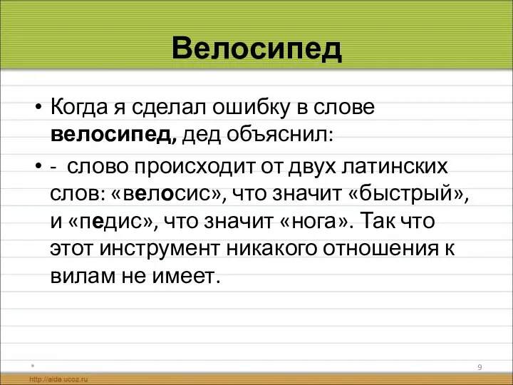 Велосипед Когда я сделал ошибку в слове велосипед, дед объяснил: