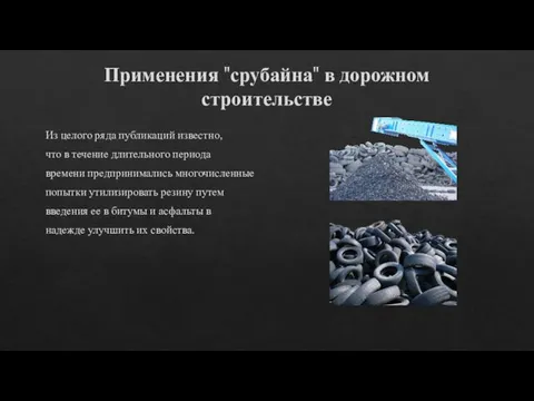 Применения "срубайна" в дорожном строительстве Из целого ряда публикаций известно,