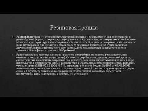 Резиновая крошка Резиновая крошка — совокупность частиц измельчённой резины различной