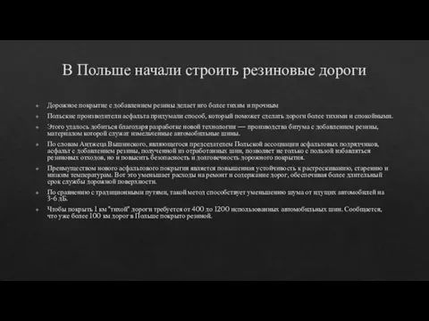 В Польше начали строить резиновые дороги Дорожное покрытие с добавлением