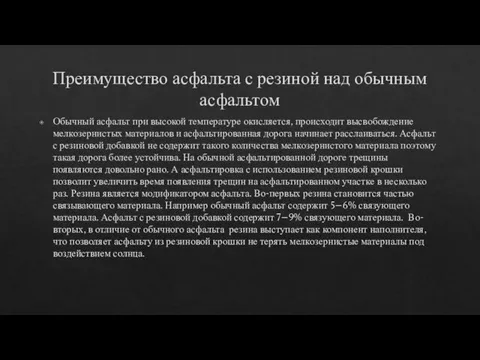 Преимущество асфальта с резиной над обычным асфальтом Обычный асфальт при