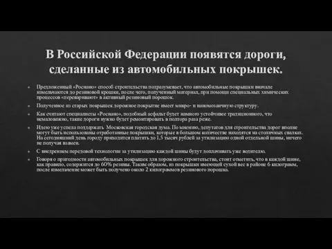 В Российской Федерации появятся дороги, сделанные из автомобильных покрышек. Предложенный