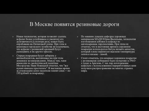 В Москве появятся резиновые дороги Новая технология, которая позволит сделать