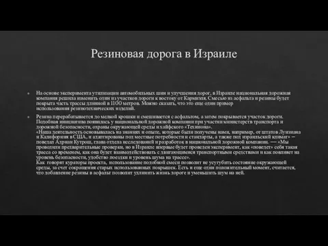 Резиновая дорога в Израиле На основе эксперимента утилизации автомобильных шин