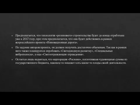 Предполагается, что технология «резинового» строительства будет до конца отработана уже