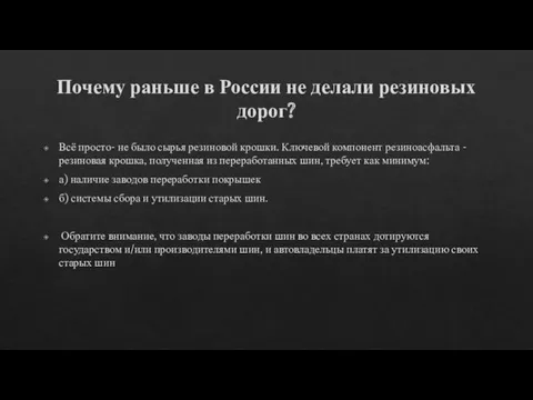 Почему раньше в России не делали резиновых дорог? Всё просто-