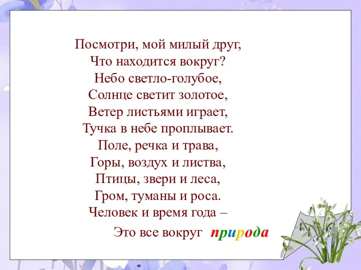 Посмотри, мой милый друг, Что находится вокруг? Небо светло-голубое, Солнце светит золотое, Ветер