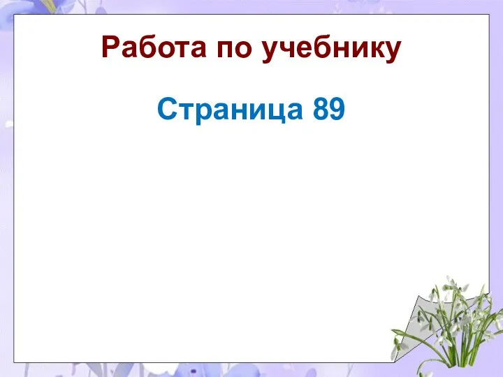 Работа по учебнику Страница 89