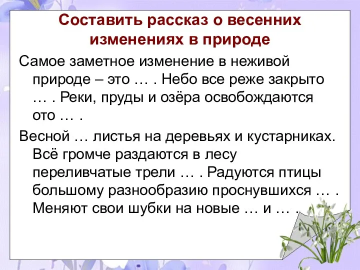 Составить рассказ о весенних изменениях в природе Самое заметное изменение в неживой природе