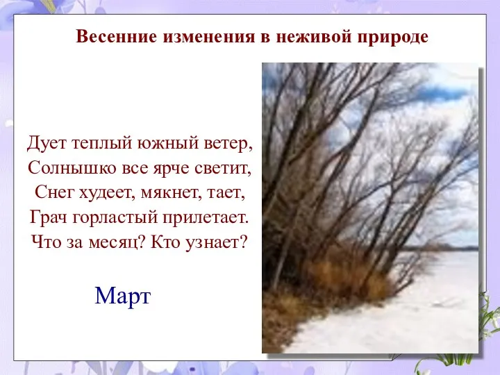 Весенние изменения в неживой природе Дует теплый южный ветер, Солнышко все ярче светит,