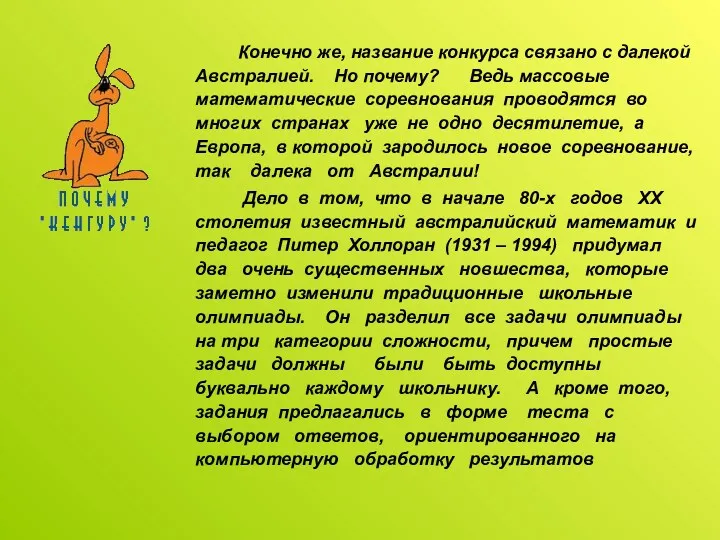 Конечно же, название конкурса связано с далекой Австралией. Но почему? Ведь массовые математические