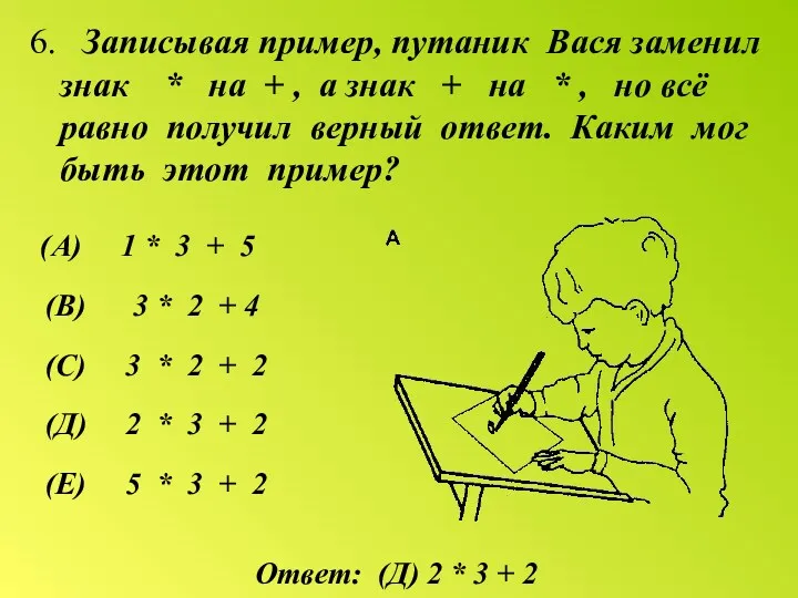 6. Записывая пример, путаник Вася заменил знак * на + , а знак