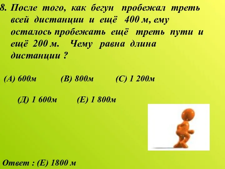 После того, как бегун пробежал треть всей дистанции и ещё 400 м, ему