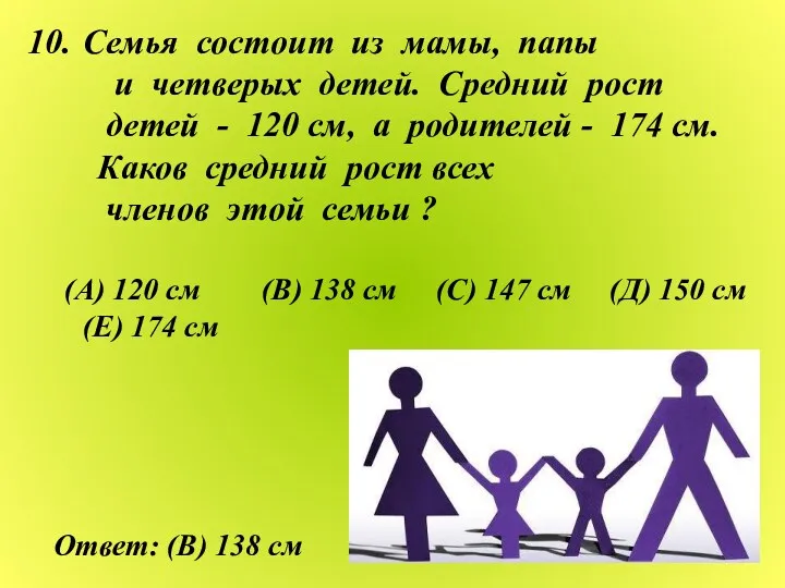 Семья состоит из мамы, папы и четверых детей. Средний рост детей - 120