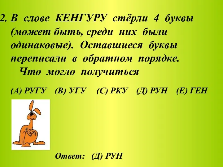 В слове КЕНГУРУ стёрли 4 буквы (может быть, среди них были одинаковые). Оставшиеся