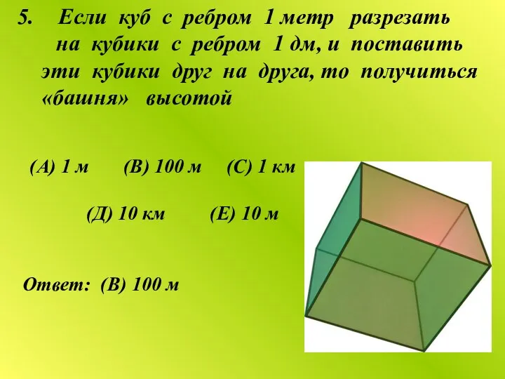 Если куб с ребром 1 метр разрезать на кубики с ребром 1 дм,
