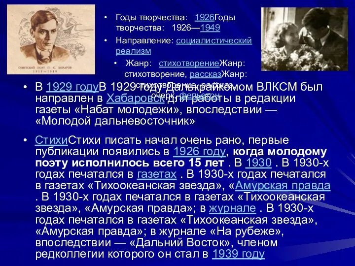 В 1929 годуВ 1929 году Далькрайкомом ВЛКСМ был направлен в