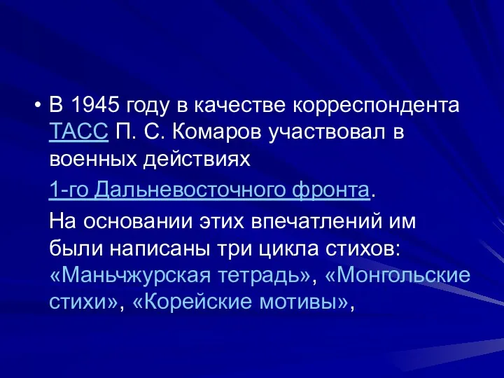 В 1945 году в качестве корреспондента ТАСС П. С. Комаров