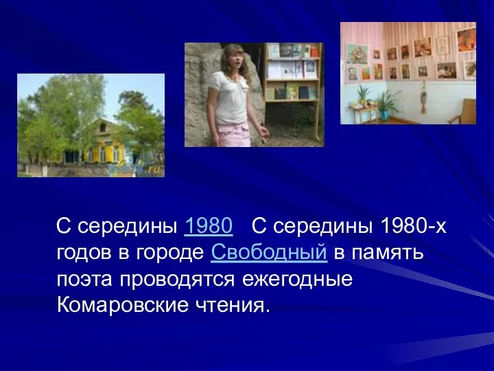 С середины 1980 С середины 1980-х годов в городе Свободный