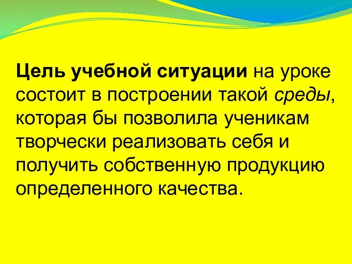 Цель учебной ситуации на уроке состоит в построении такой среды,