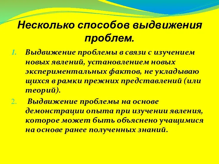 Несколько способов выдвижения проблем. Выдвижение проблемы в связи с изучением