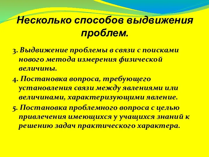 Несколько способов выдвижения проблем. 3. Выдвижение проблемы в связи с