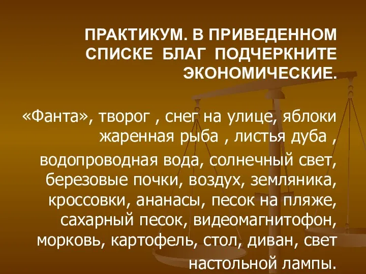 ПРАКТИКУМ. В ПРИВЕДЕННОМ СПИСКЕ БЛАГ ПОДЧЕРКНИТЕ ЭКОНОМИЧЕСКИЕ. «Фанта», творог ,