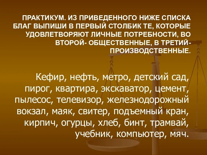 ПРАКТИКУМ. ИЗ ПРИВЕДЕННОГО НИЖЕ СПИСКА БЛАГ ВЫПИШИ В ПЕРВЫЙ СТОЛБИК