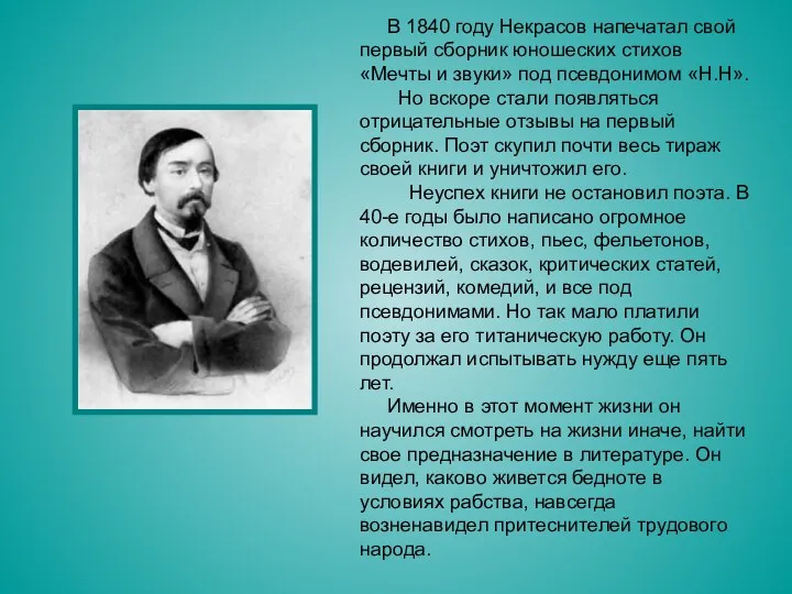 В 1840 году Некрасов напечатал свой первый сборник юношеских стихов «Мечты и звуки»
