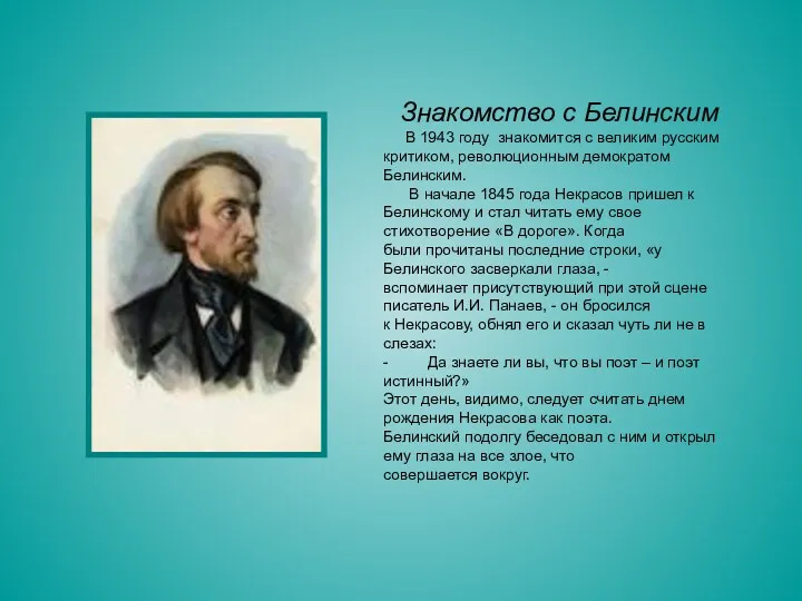 Знакомство с Белинским В 1943 году знакомится с великим русским