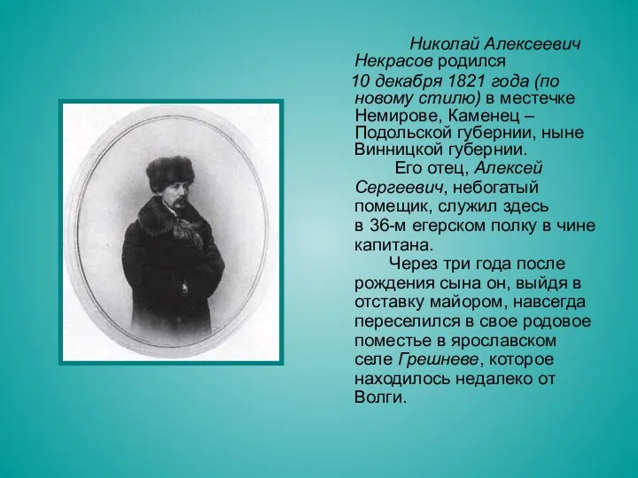 Николай Алексеевич Некрасов родился 10 декабря 1821 года (по новому стилю) в местечке