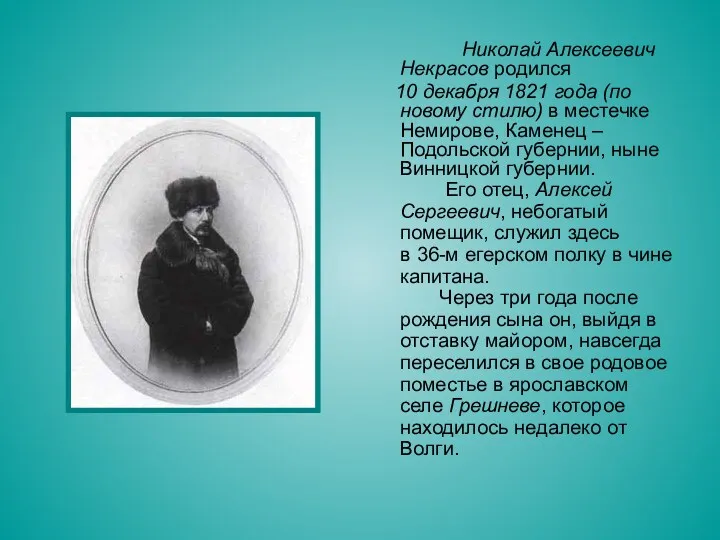 Николай Алексеевич Некрасов родился 10 декабря 1821 года (по новому