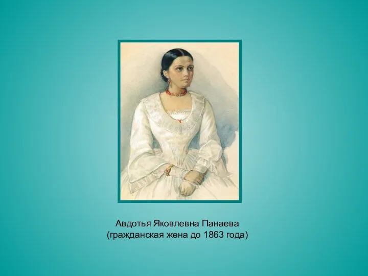 Авдотья Яковлевна Панаева (гражданская жена до 1863 года)